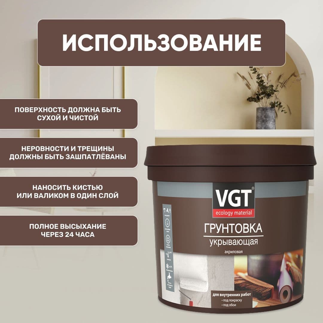 ВГТ / Грунтовка укрывающая VGT ВД-АК-0301 универсальная для внутренних работ, грунтовка под обои, под покраску, 3 кг 4