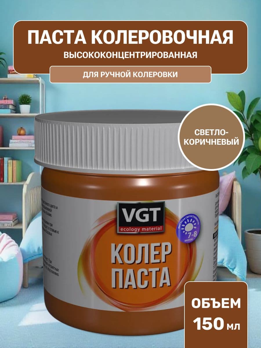 Паста VGT/ВГТ колеровочная высококонцентрированная светло-коричневая 0.15 кг