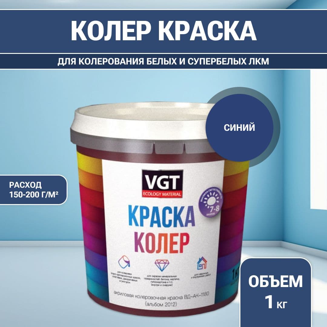 VGT/ВГТ Краска колеровочная, колер (альб.2012) синий 1 кг