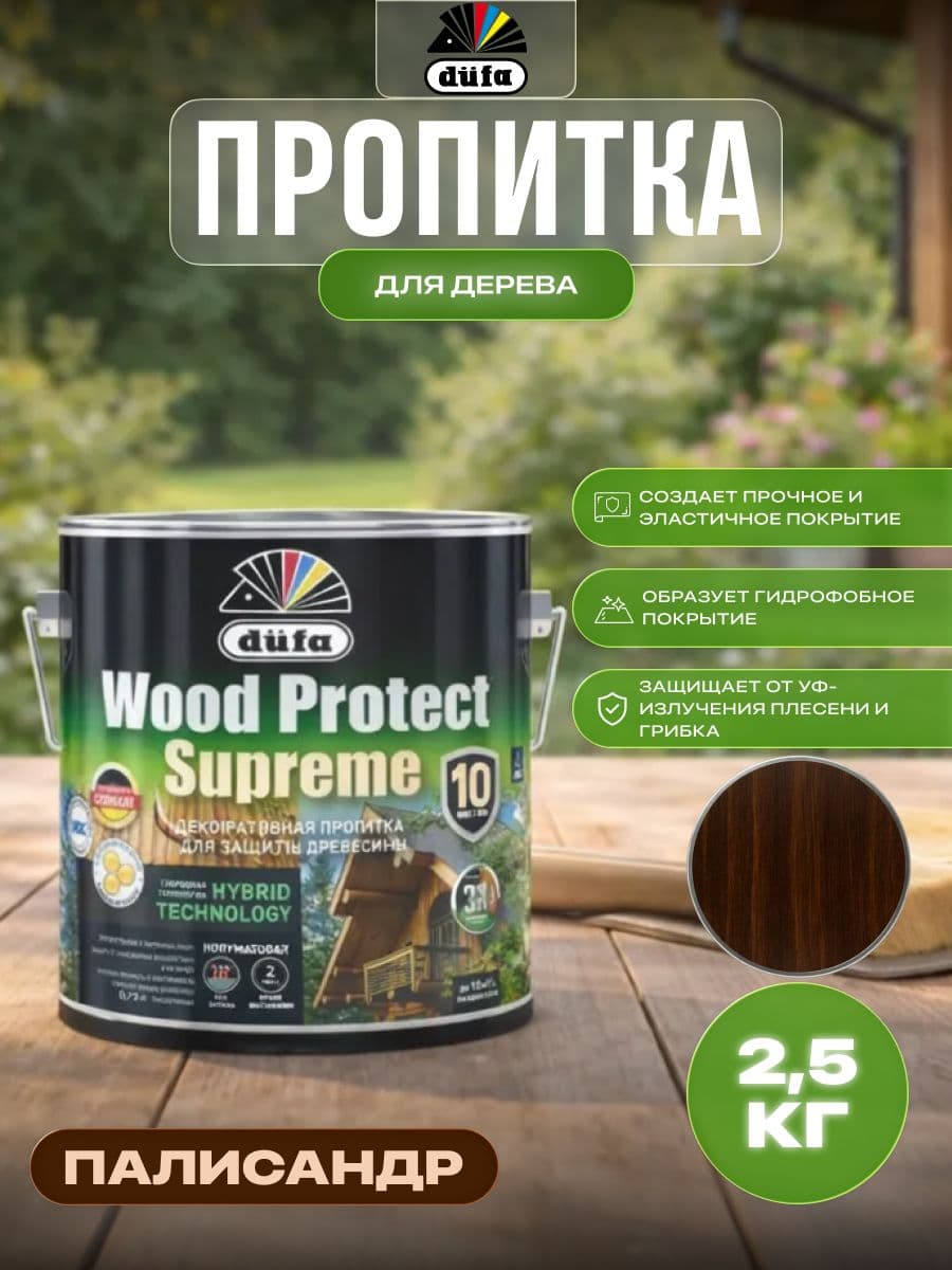 Пропитка декоративная для защиты древесины Dufa Wood Protect Supreme палисандр 2,5 л