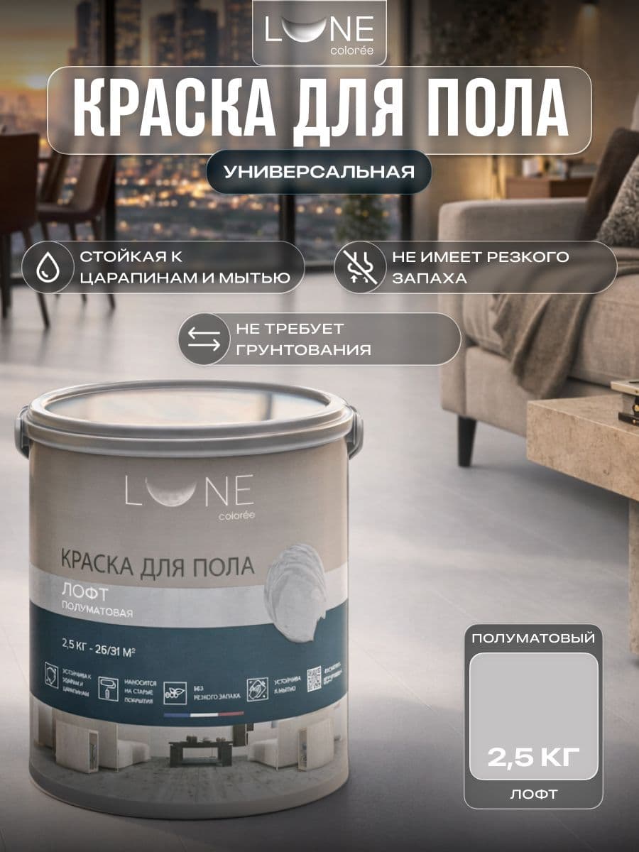 Краска для пола акриловая полуматовая быстросохнущая без запаха LUNE COLOREE, цвет Лофт (светло-серая), 2,5 кг