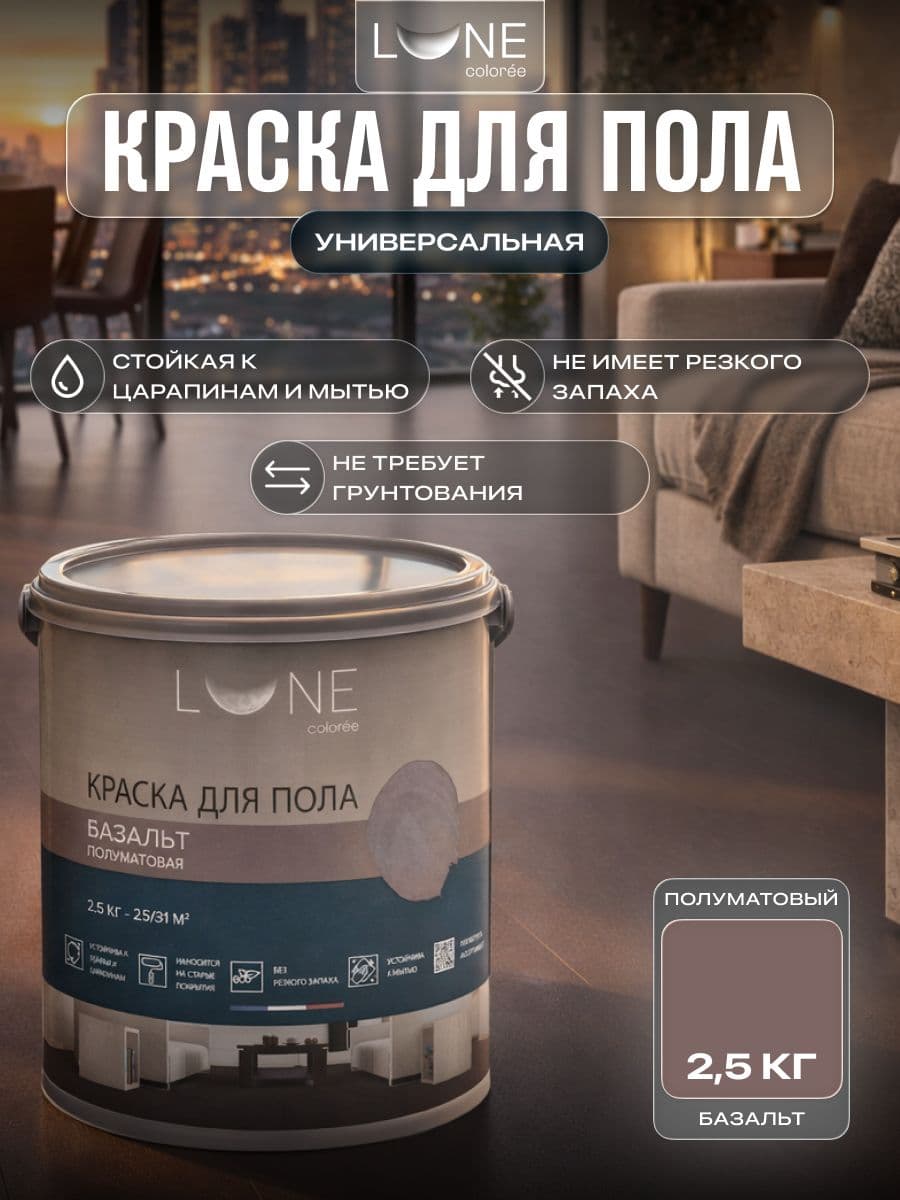 Краска для пола акриловая полуматовая быстросохнущая без запаха LUNE COLOREE, цвет Базальт (серая), 2,5 кг