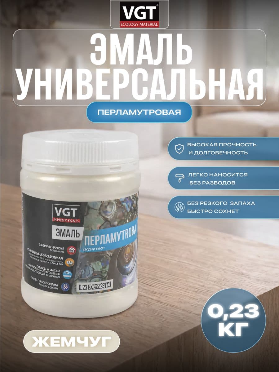 Эмаль универсальная перламутровая VGT / ВГТ ВД-АК-1179 жемчуг 0,23 кг 1