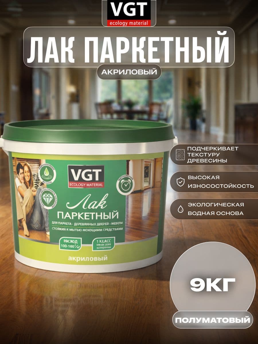 Лак паркетный по дереву акриловый для пола VGT / ВГТ полуматовый 9 кг 1
