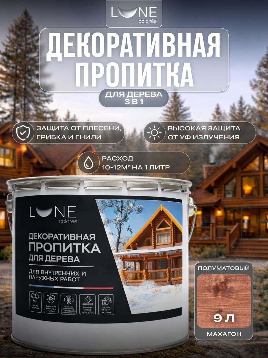 Декоративная пропитка антисептик для дерева для наружных работ влагостойкая LUNE COLOREE, цвет Махагон (коричнево-красная), 9 л