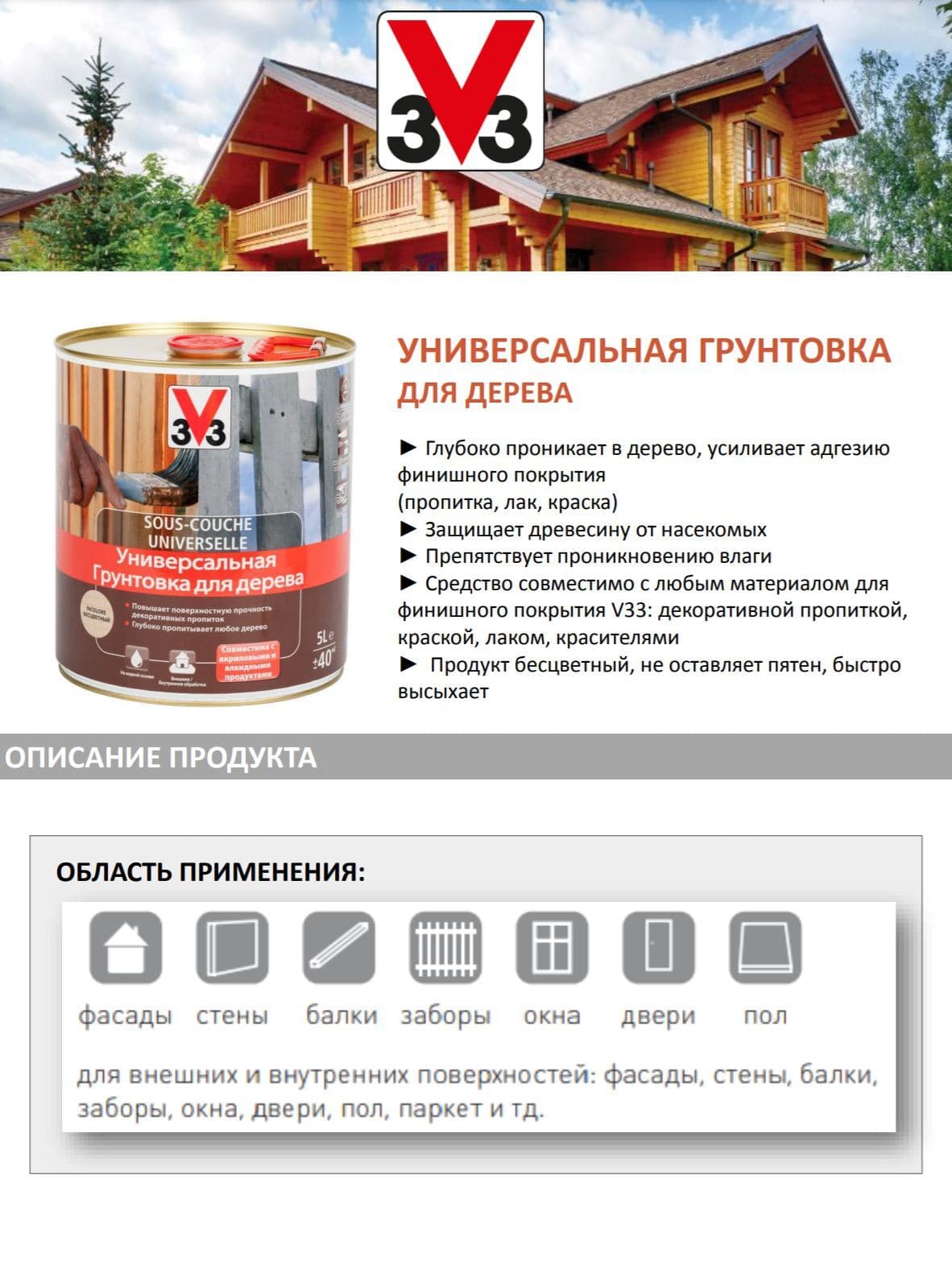 Грунтовка для дерева "V33", универсальная, 2,5 л 3