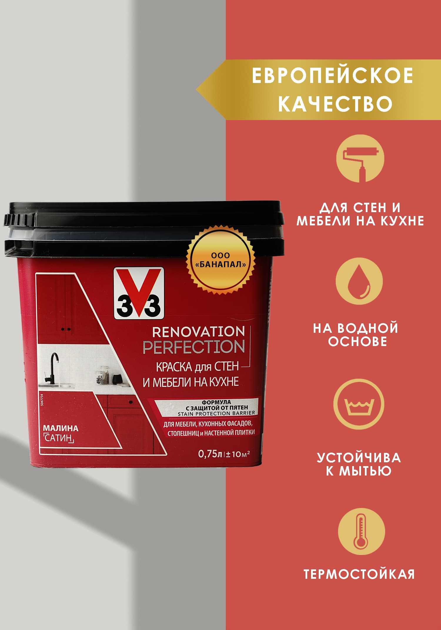 Краска для стен и мебели на кухне RENOVATION PERFECTION МАЛИНА 750 мл.