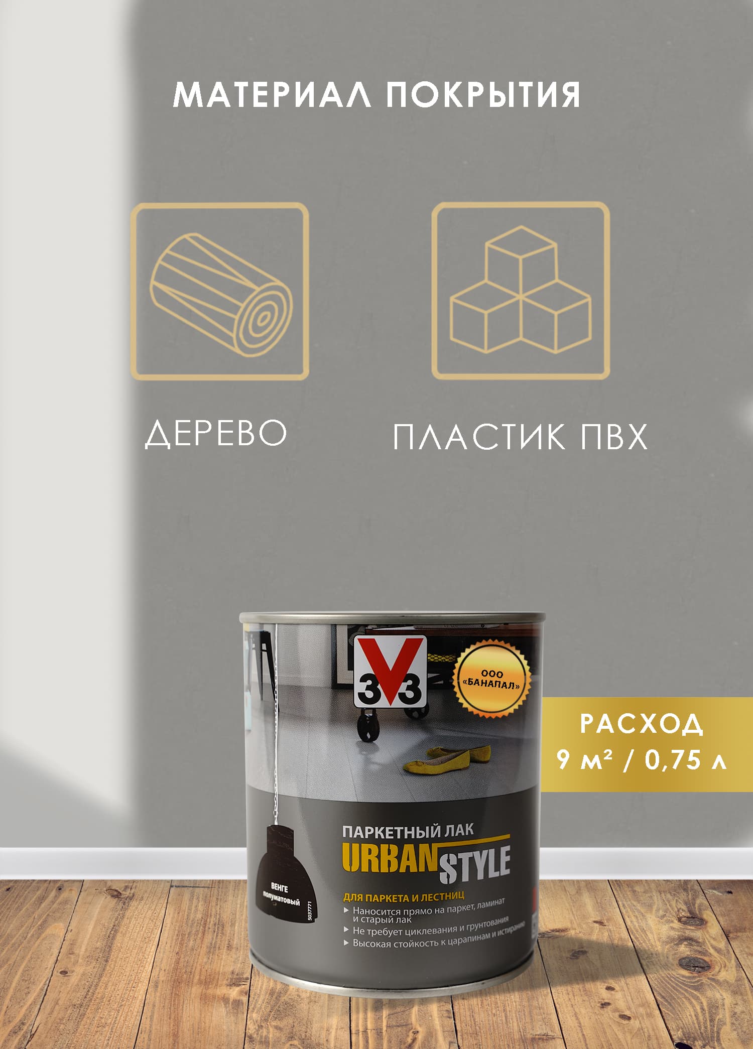 Лак акриловый для пола URBAN STYLE полуматовый венге 0,75л 3