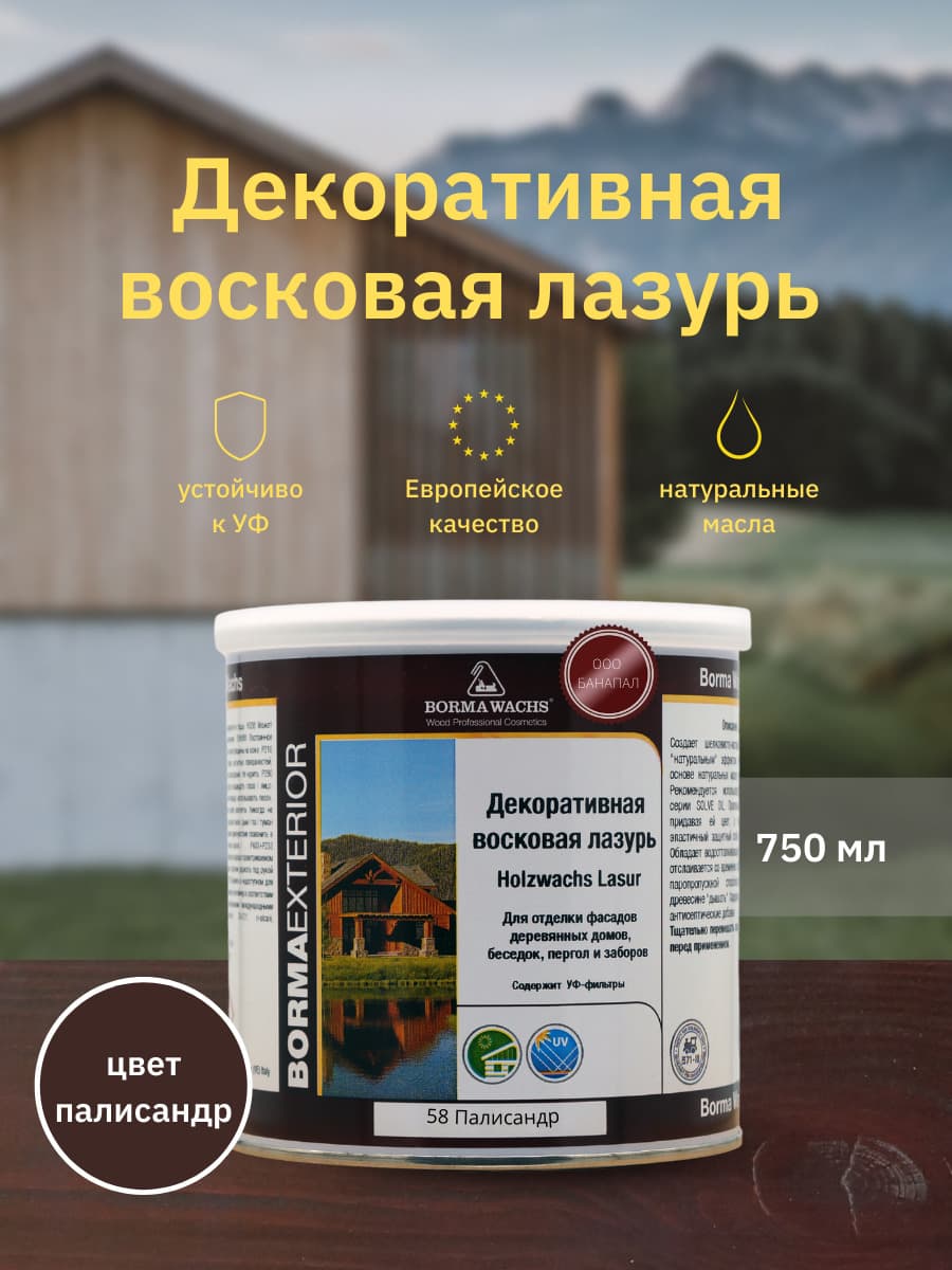 Борма Вакс/ Декоративная восковая лазурь BORMA WACHS (750 мл), цв. 58 (палисандр)