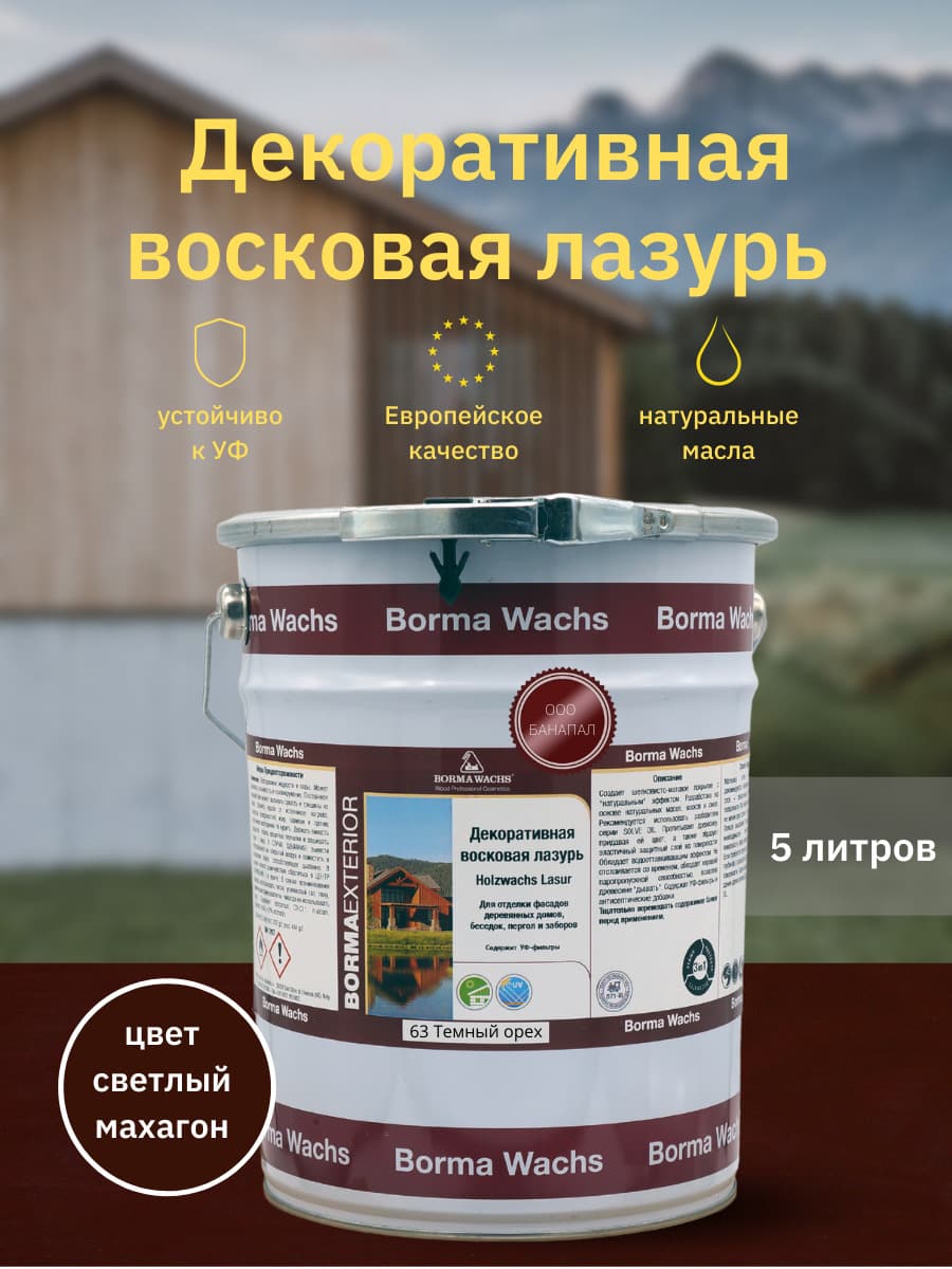 Борма Вакс/ Декоративная восковая лазурь BORMA WACHS (5 л), цв. 33 (светлый махагон)