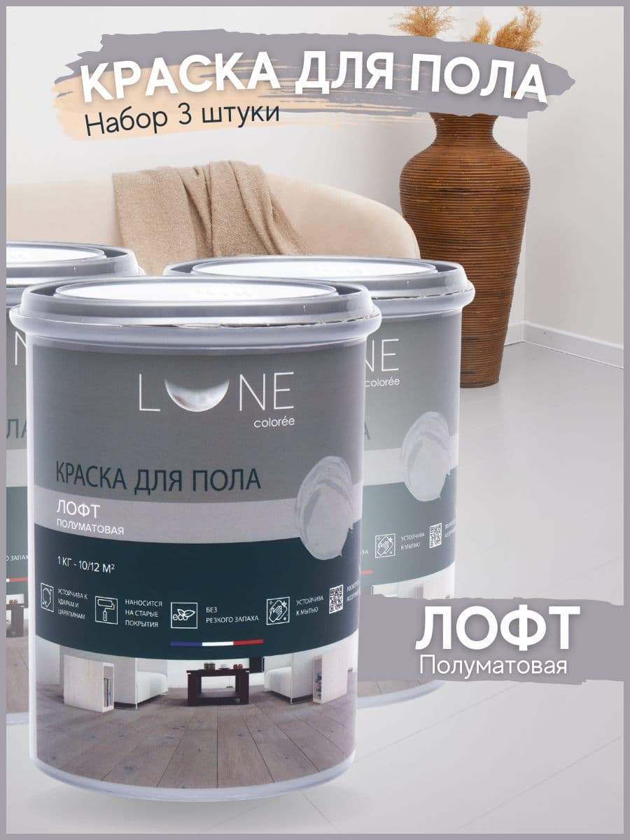 Краска для пола акриловая полуматовая быстросохнущая без запаха LUNE COLOREE, цвет Лофт (светло-серая), 3 шт. по 1кг
