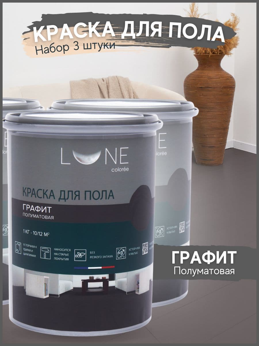 Краска для пола акриловая полуматовая быстросохнущая без запаха LUNE COLOREE, цвет Графит (темно-серая), 3 шт. по 1кг