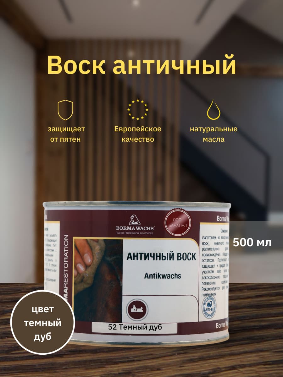 Борма Вакс/ Воск интерьерный античный Antik Wax BORMA WACHS (500мл) Темный Дуб