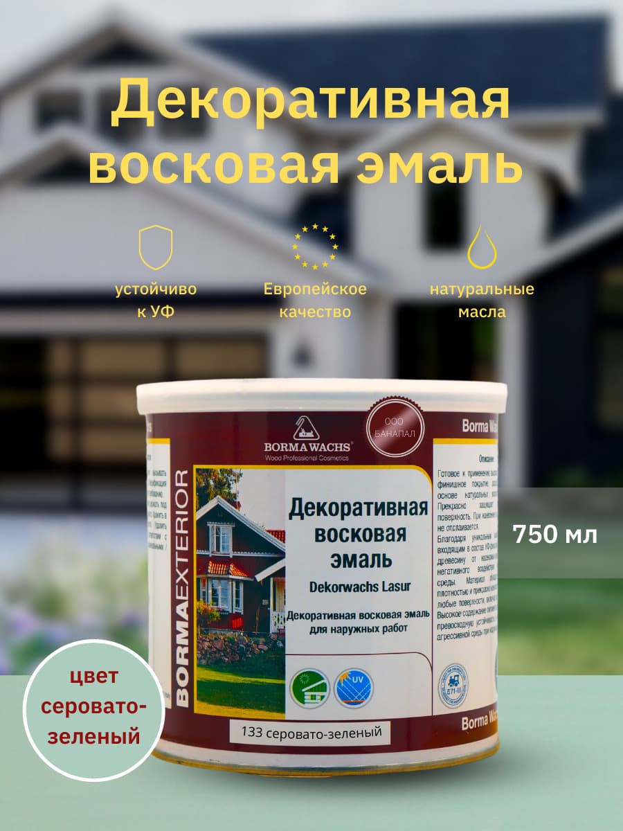 Борма Вакс/ Эмаль декоративная восковая BORMA WACHS (750 мл), цвет серовато-зеленый 1