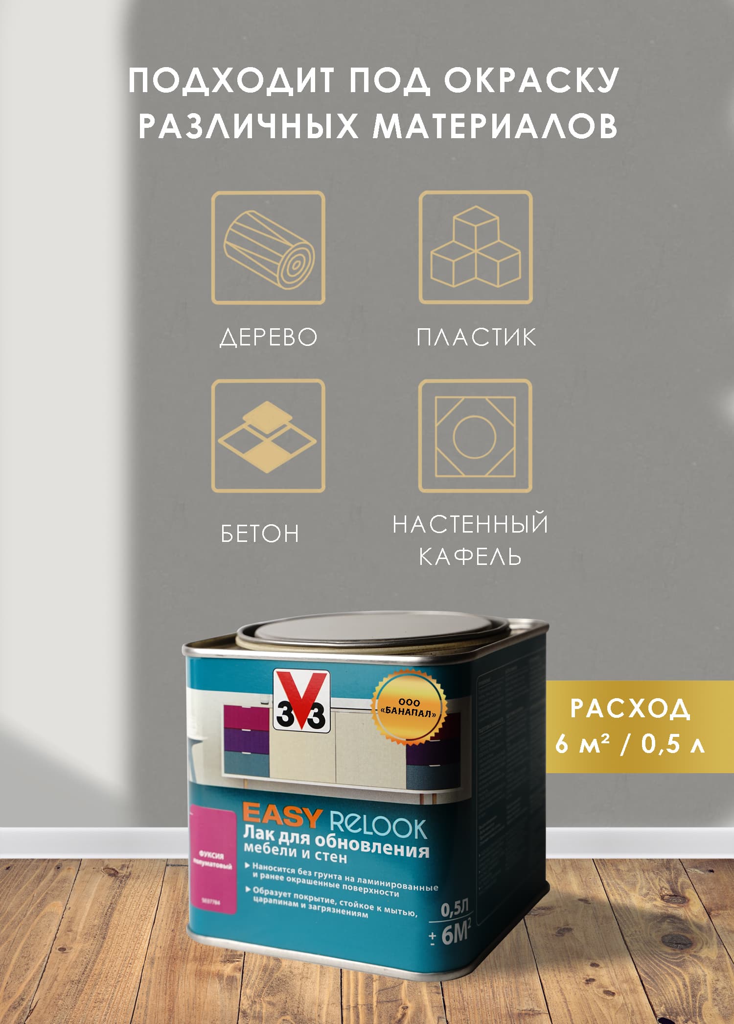 Лак мебельный акриловый EASY RELOOK полуматовый фуксия 0,5л 3