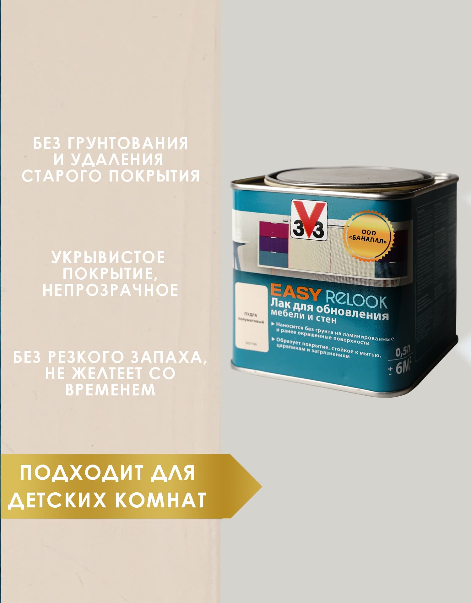 Лак мебельный акриловый EASY RELOOK полуматовый пудра 0,5л 2