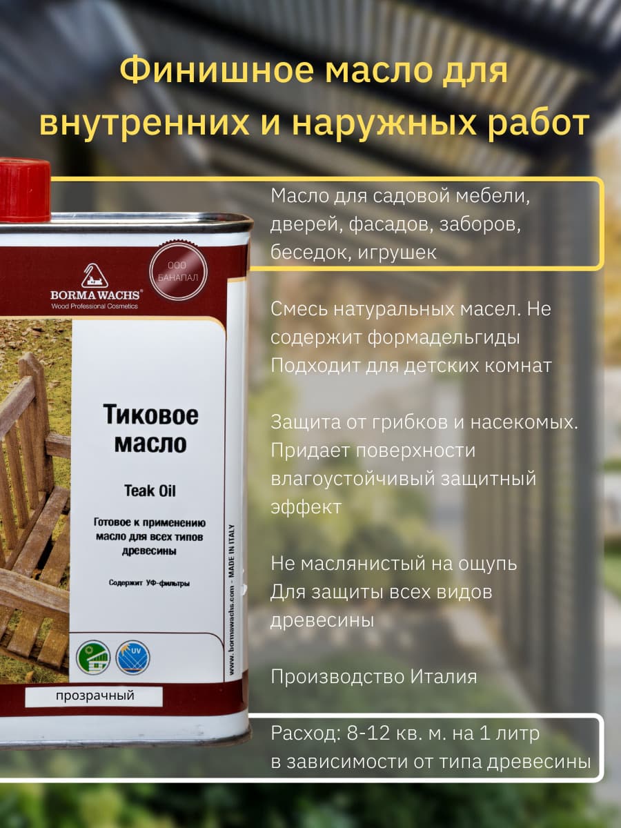 Борма Вакс/ Масло тиковое Borma Wachs 0.5л - Бесцветное 2