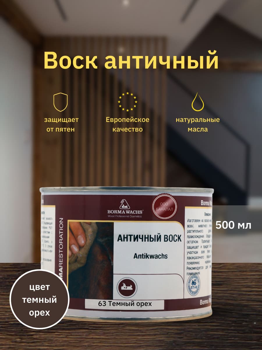 Борма Вакс/ Воск интерьерный античный Antik Wax BORMA WACHS (500мл) Темный Орех
