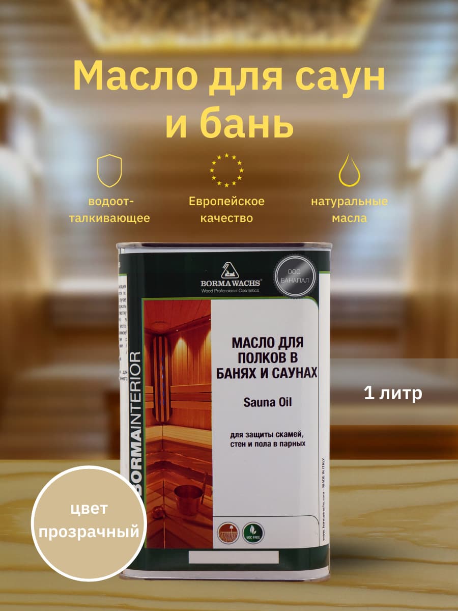 Борма Вакс/ BORMA WACHS Масло для сауны (1 л), прозрачное