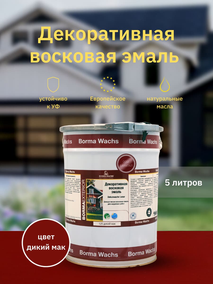 Борма Вакс/ Эмаль декоративная восковая BORMA WACHS (5 л), цвет дикий мак 1