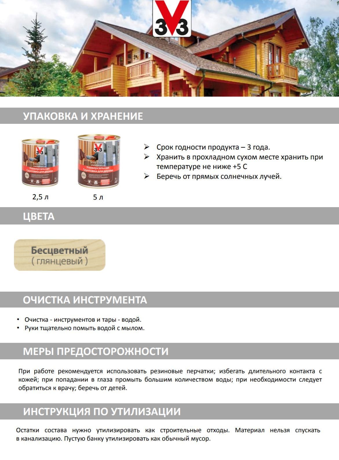 Грунтовка для дерева "V33", универсальная, 2,5 л 5