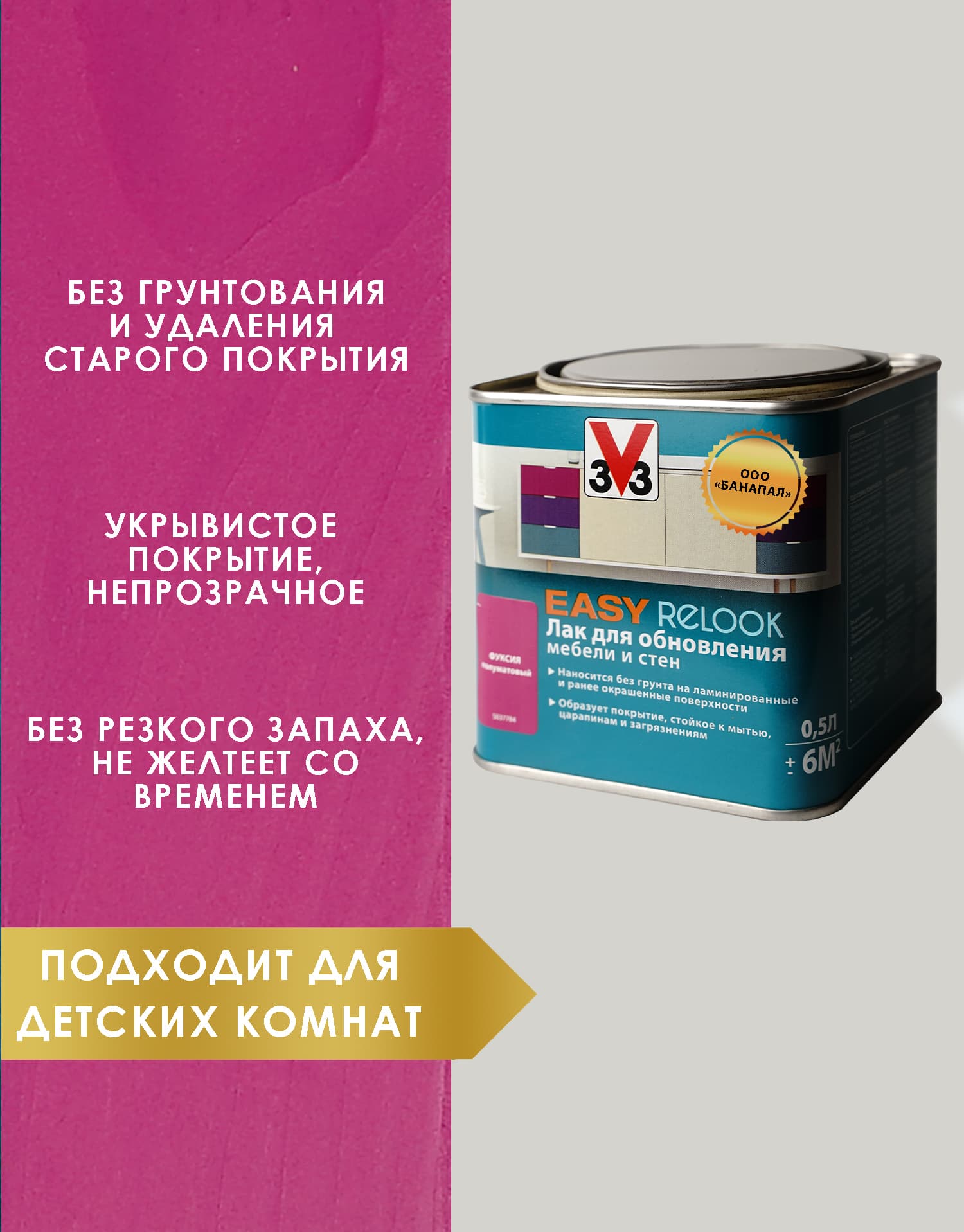 Лак мебельный акриловый EASY RELOOK полуматовый фуксия 0,5л 2