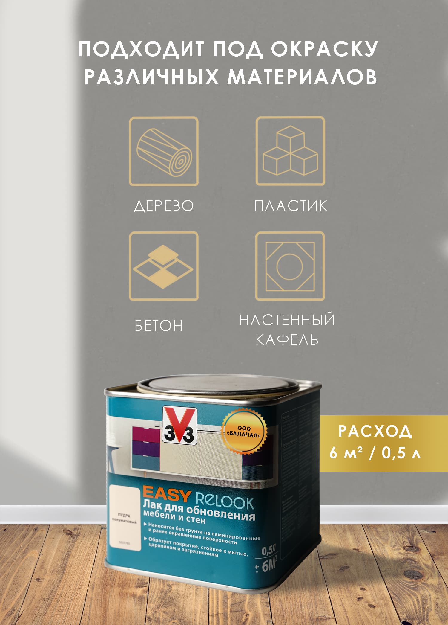 Лак мебельный акриловый EASY RELOOK полуматовый пудра 0,5л 3