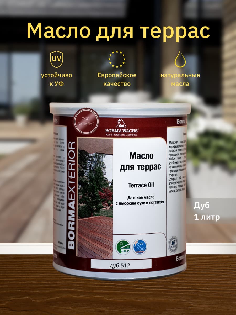Борма Вакс/ Датское масло Borma Wachs Decking Oil - масло для террас 1 л - Дуб 1