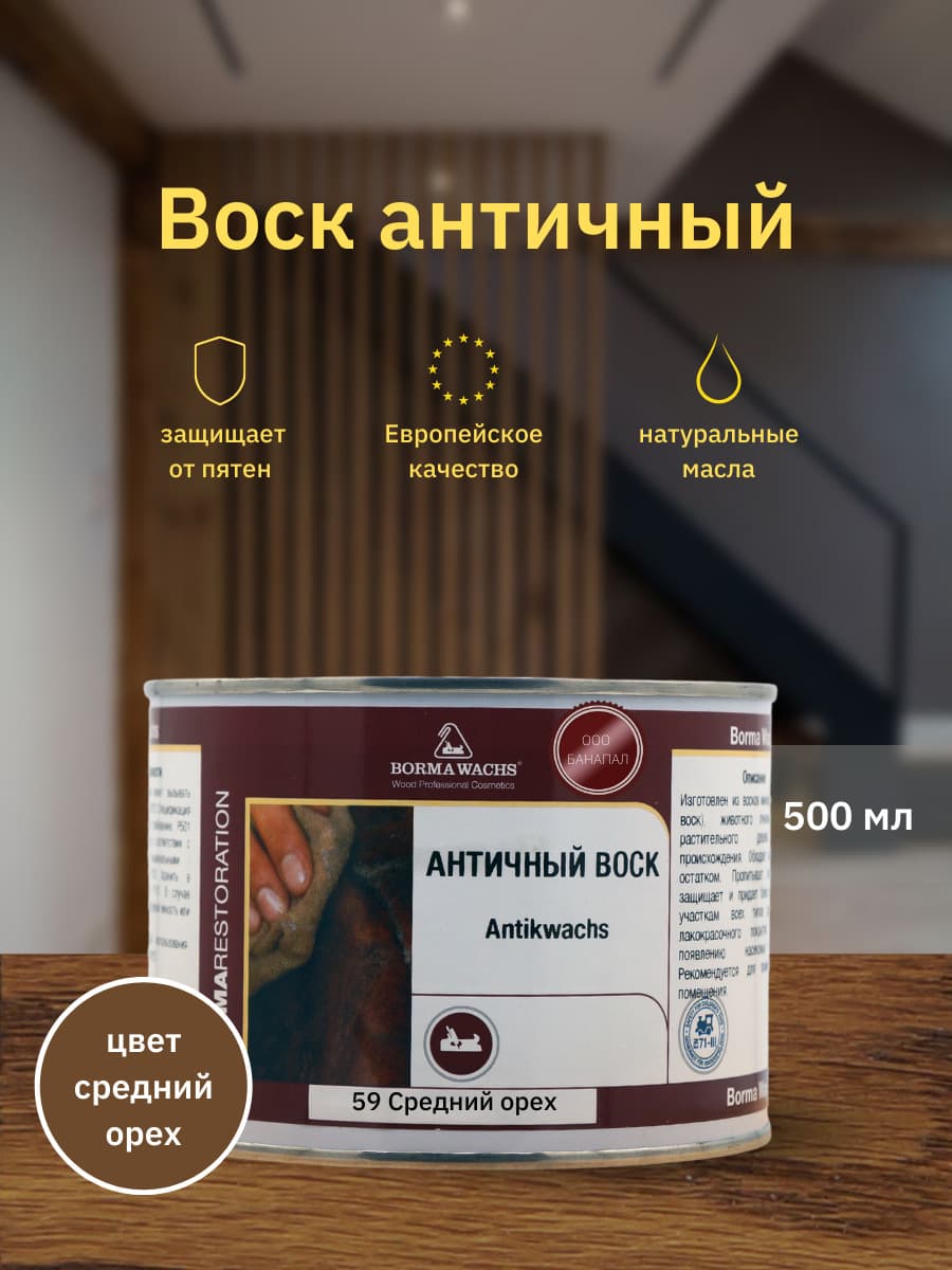 Борма Вакс/ Воск античный Antik Wax BORMA WACHS (500мл) Средний Орех
