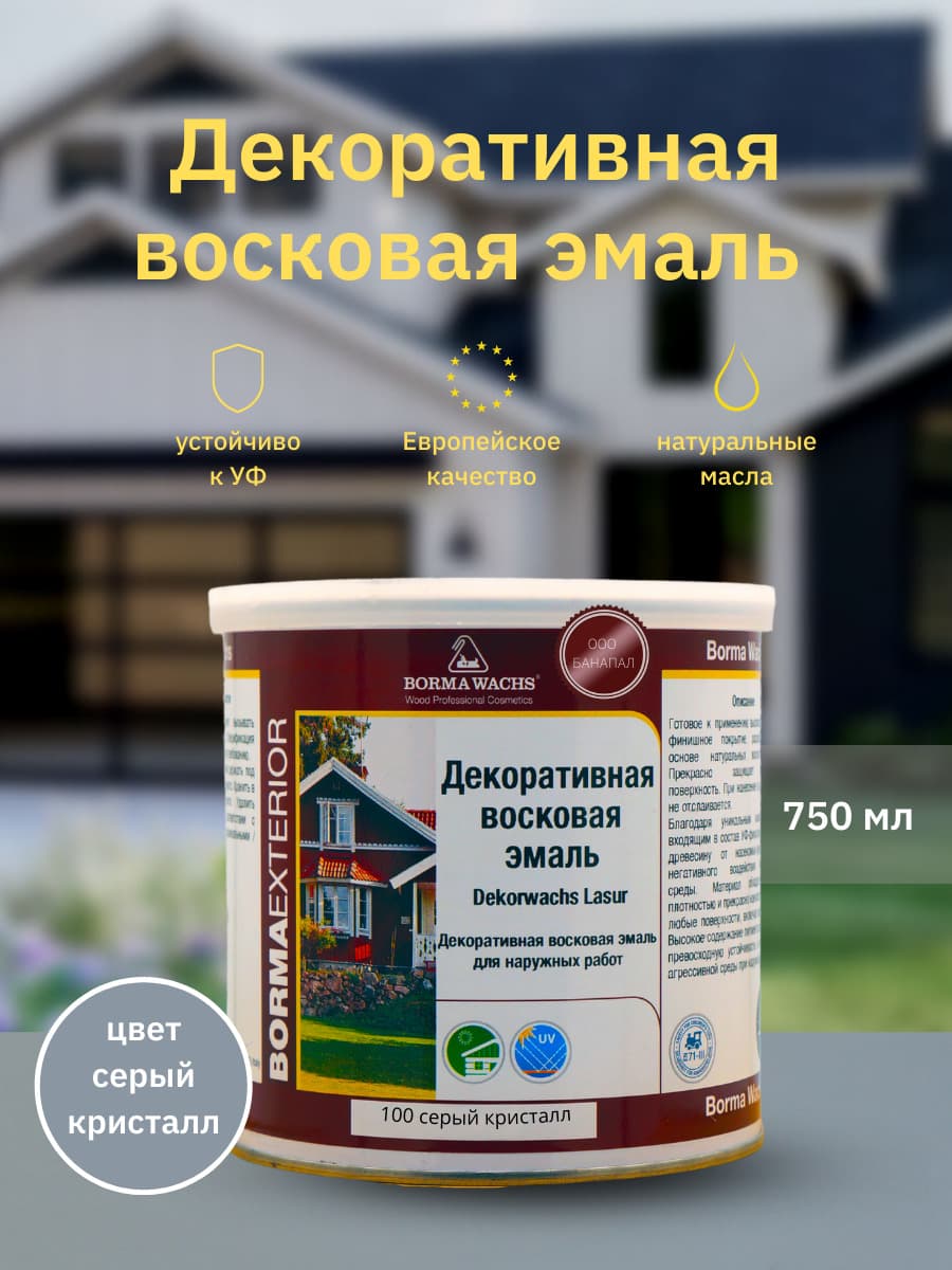 Борма Вакс/ Эмаль декоративная восковая BORMA WACHS (750 мл), цвет серый кристалл 1
