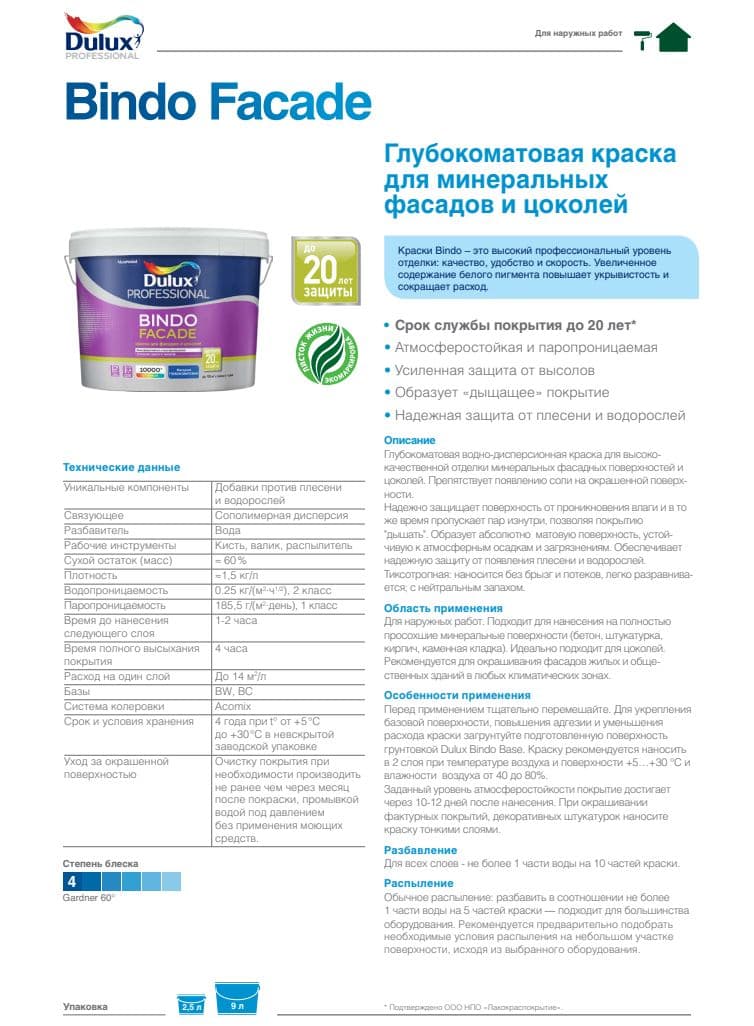 Краска фасадная латексная Dulux Bindo Facade глубокоматовая база BW 2,5 л. 2