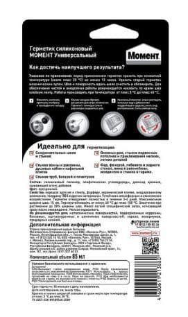 Герметик силиконовый универсальный Момент прозрачный 85 мл. 3