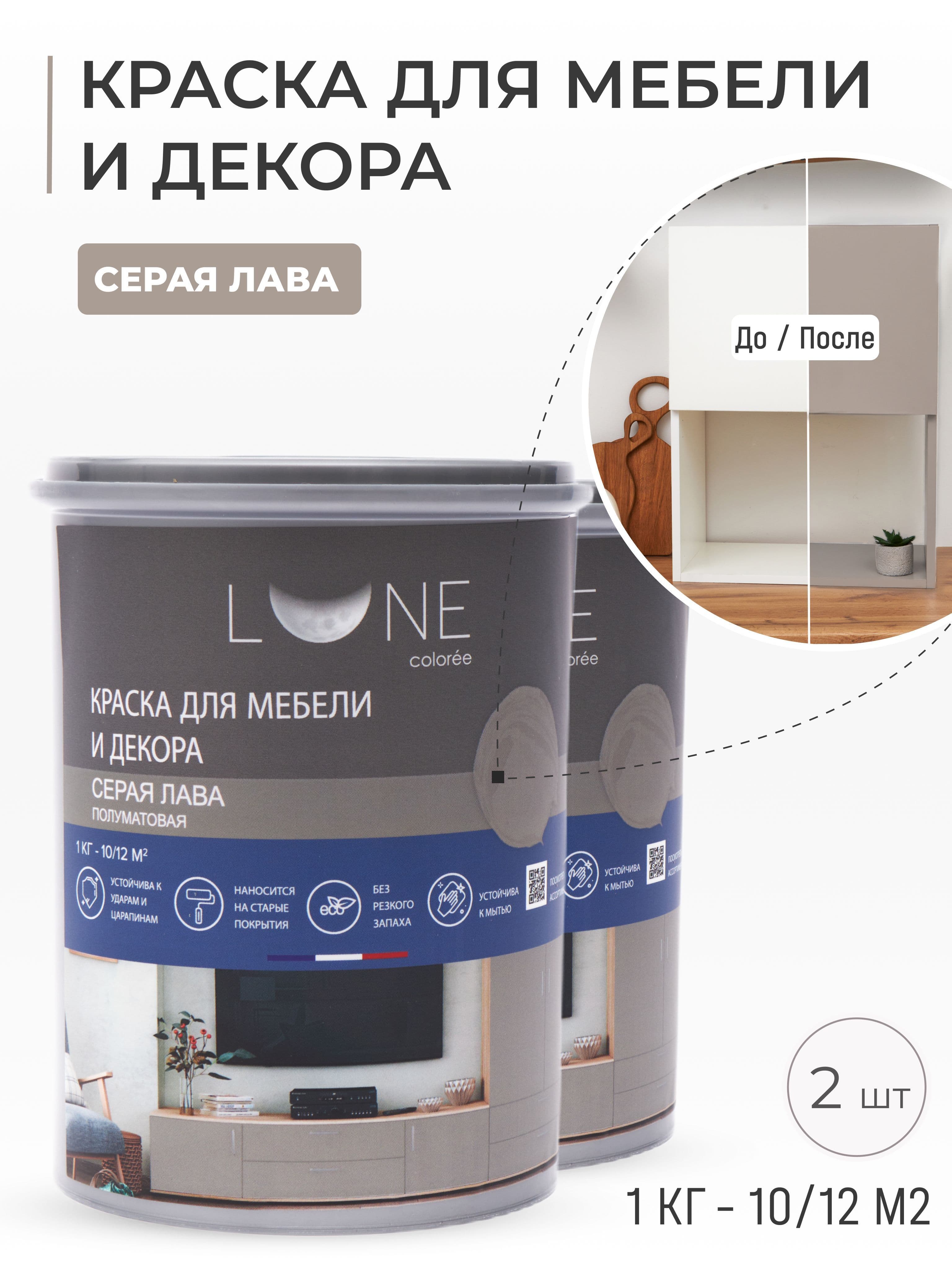 Краска для мебели, дерева и декора акриловая быстросохнущая без запаха LUNE COLOREE, цвет Серая лава (темно-серая), 2 шт. по 1кг