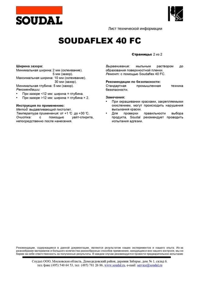 Герметик полиуретановый универсальный Soudal Soudaflex 40 FC белый 300 мл. 3