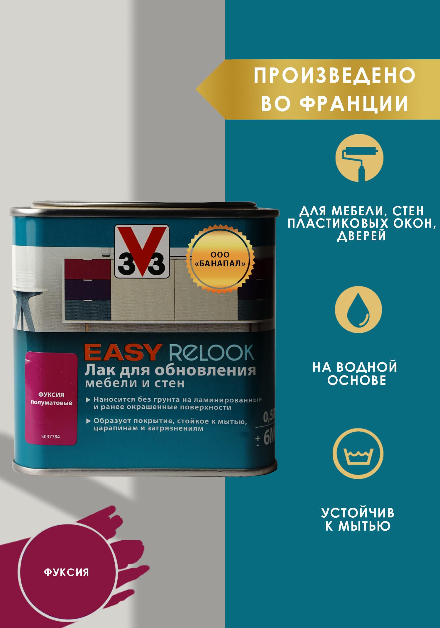 Лак мебельный акриловый EASY RELOOK полуматовый фуксия 0,5л 1