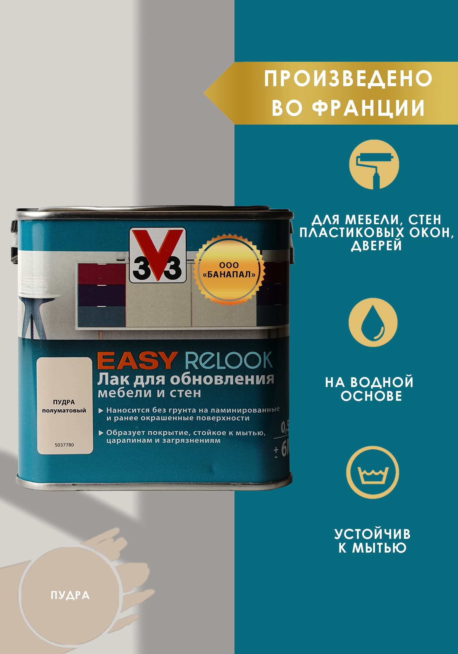 Лак мебельный акриловый EASY RELOOK полуматовый пудра 0,5л 1