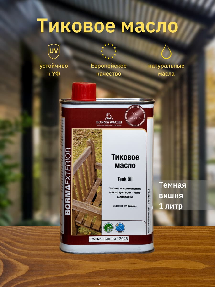 Борма Вакс/ Масло тиковое Borma Wachs 1л, 12046, темная вишня 1