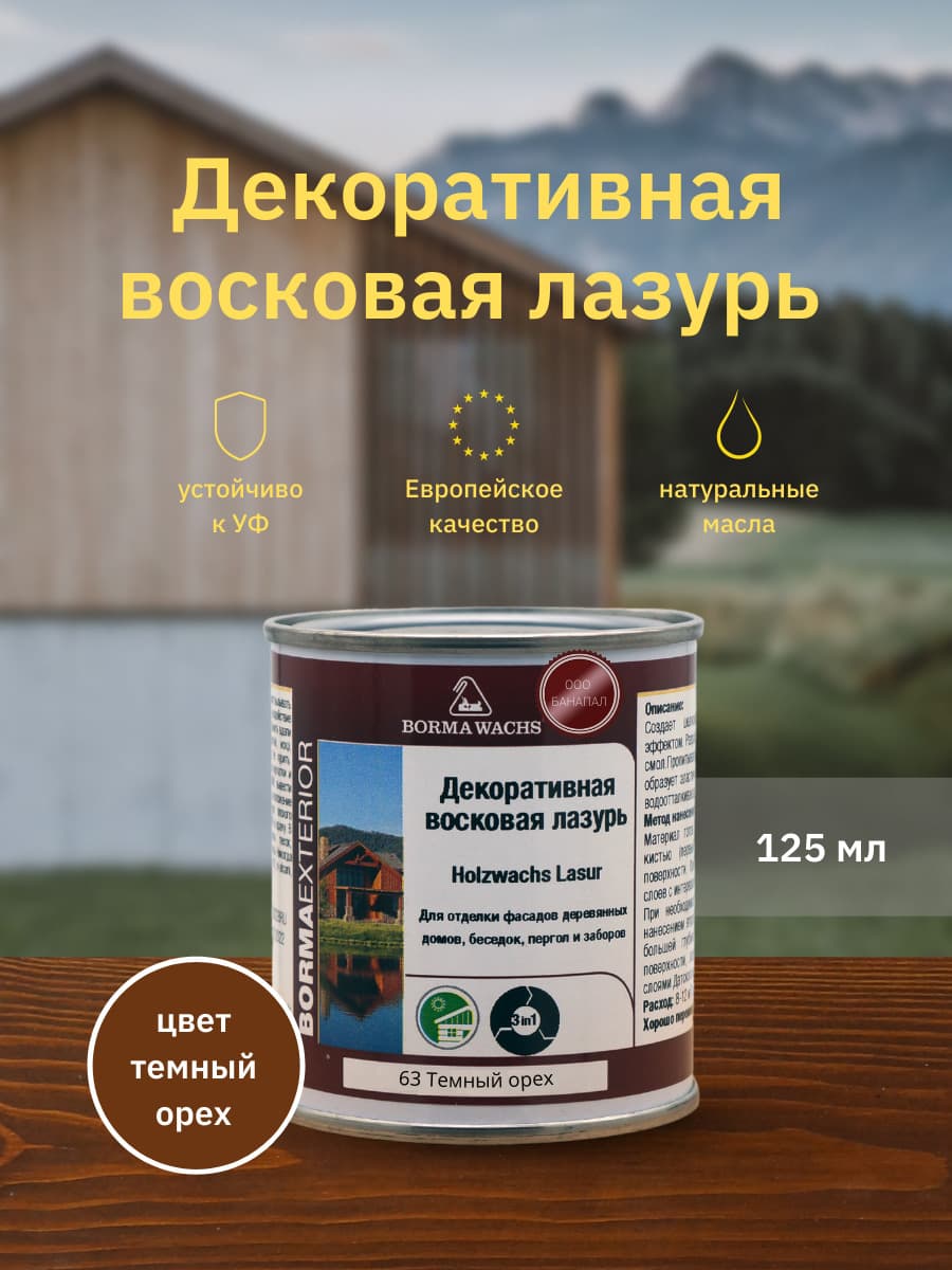 Борма Вакс/ Декоративная восковая лазурь BORMA WACHS (125 мл), цв. 63 (темный орех)