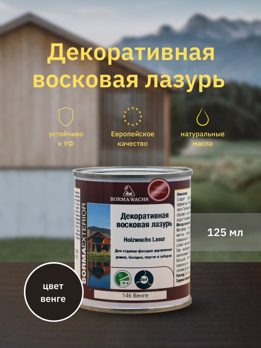 Борма Вакс/ Декоративная восковая лазурь BORMA WACHS (125 мл), цв. 146 (венге)