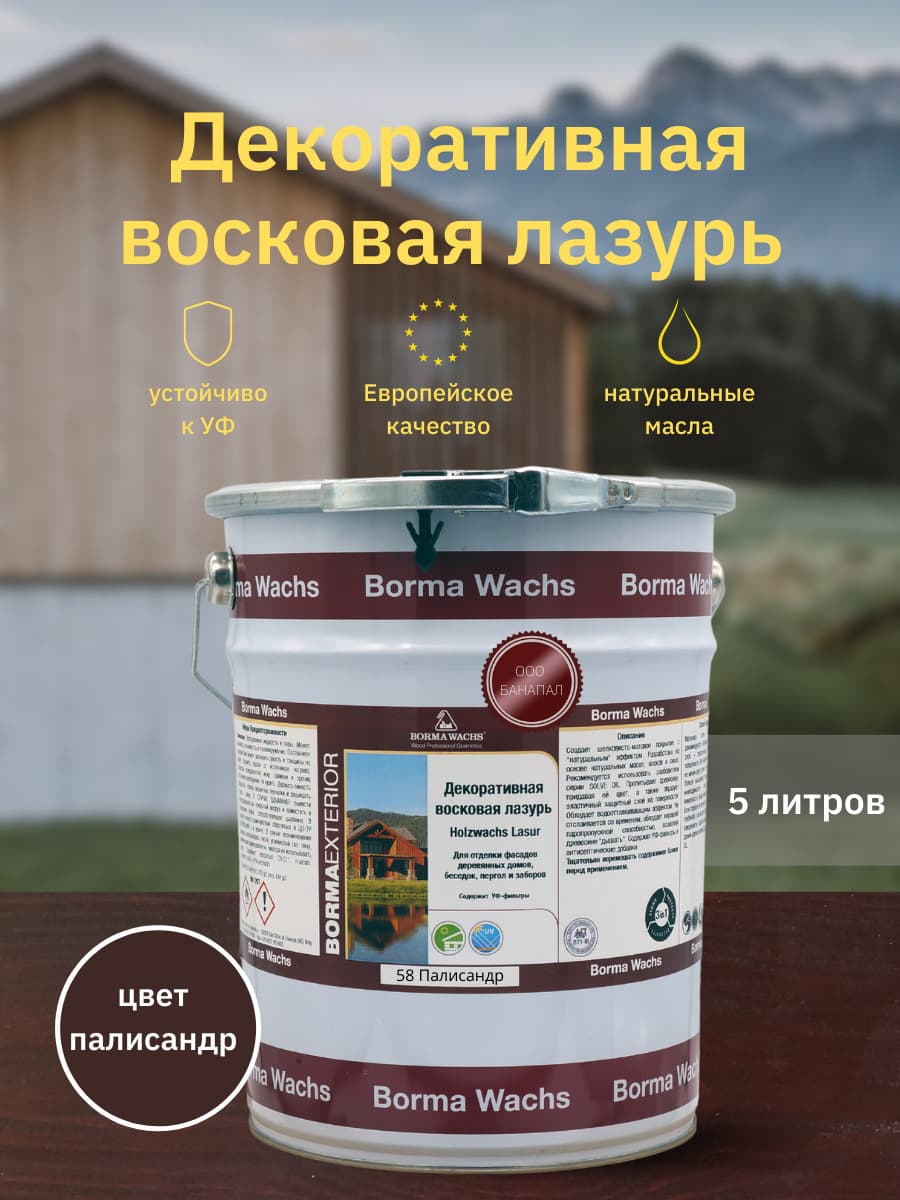 Борма Вакс/ Декоративная восковая лазурь BORMA WACHS (5 л), цв. 58 (палисандр)