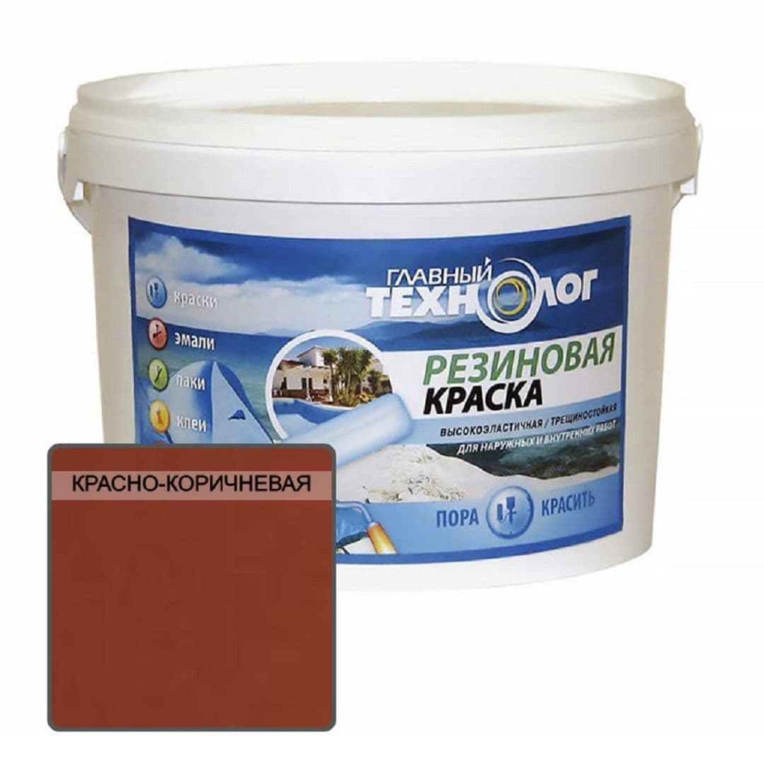 Краска резиновая латекс-акрилатная Главный Технолог красно-коричневая 2,4 кг.