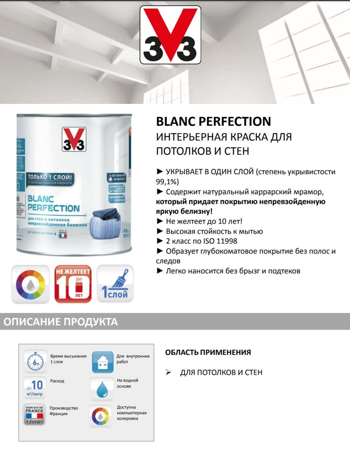 Краска для стен и потолков V33 "Blanc Perfection", 1 л 3