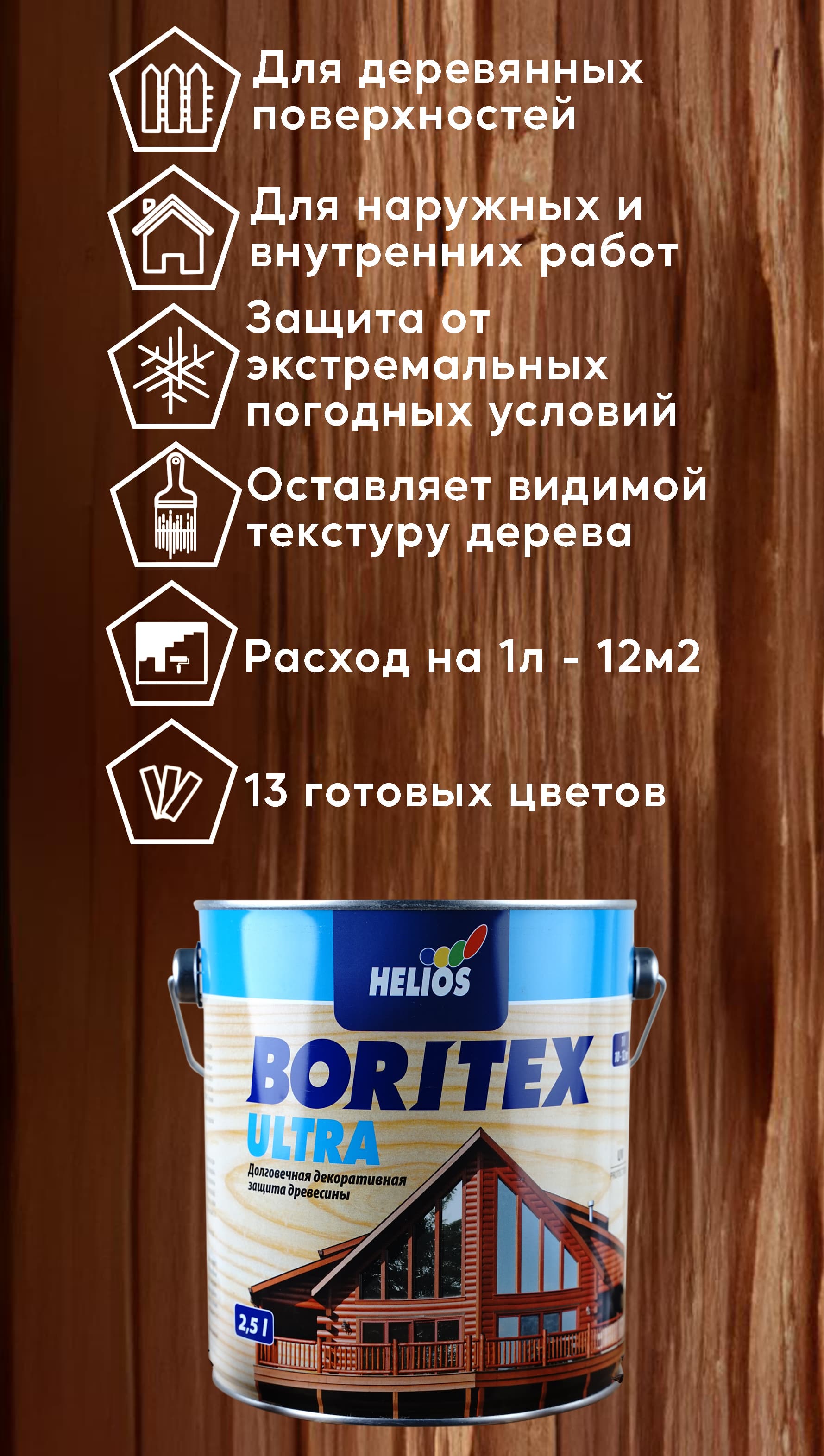 Helios Boritex Ultra 2,5 л. № 2 Сосна 2