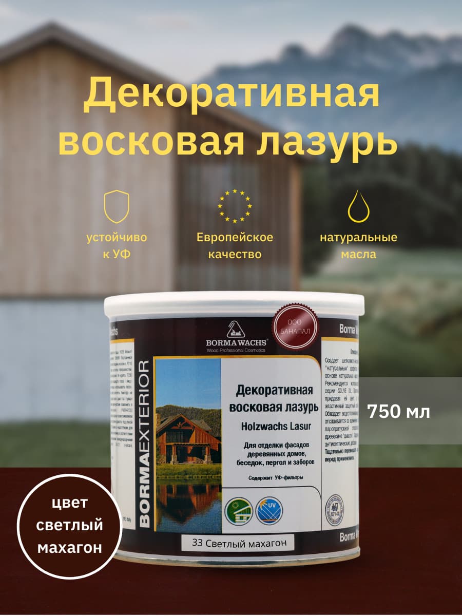 Борма Вакс/ Декоративная восковая лазурь BORMA WACHS (750 мл), цв. 33 (светлый махагон)