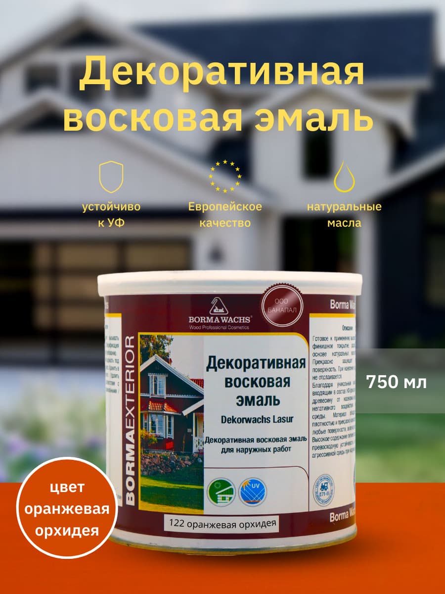 Борма Вакс/ Эмаль декоративная восковая BORMA WACHS (750 мл), цвет оранжевая орхидея 1
