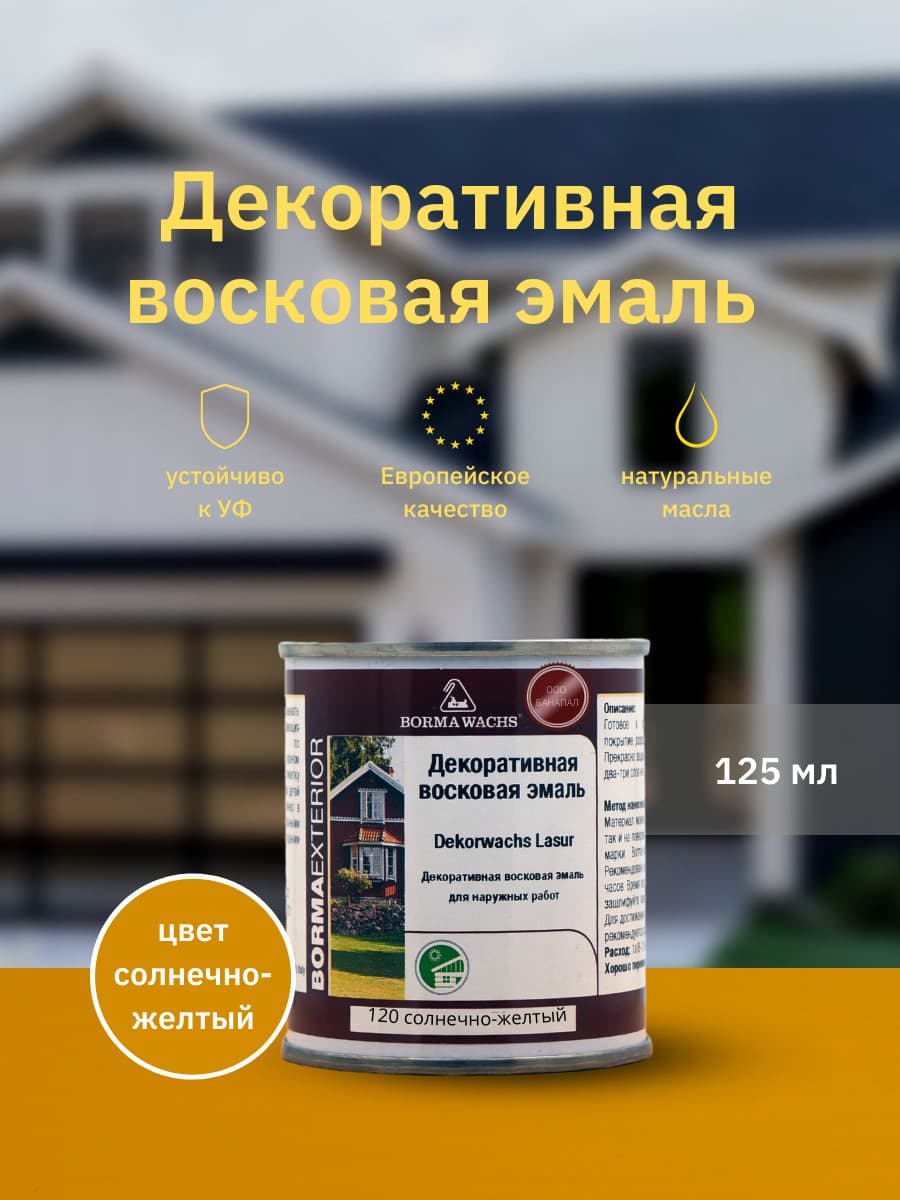 Борма Вакс/ Эмаль декоративная восковая BORMA WACHS (125 мл), цвет солнечно-желтый