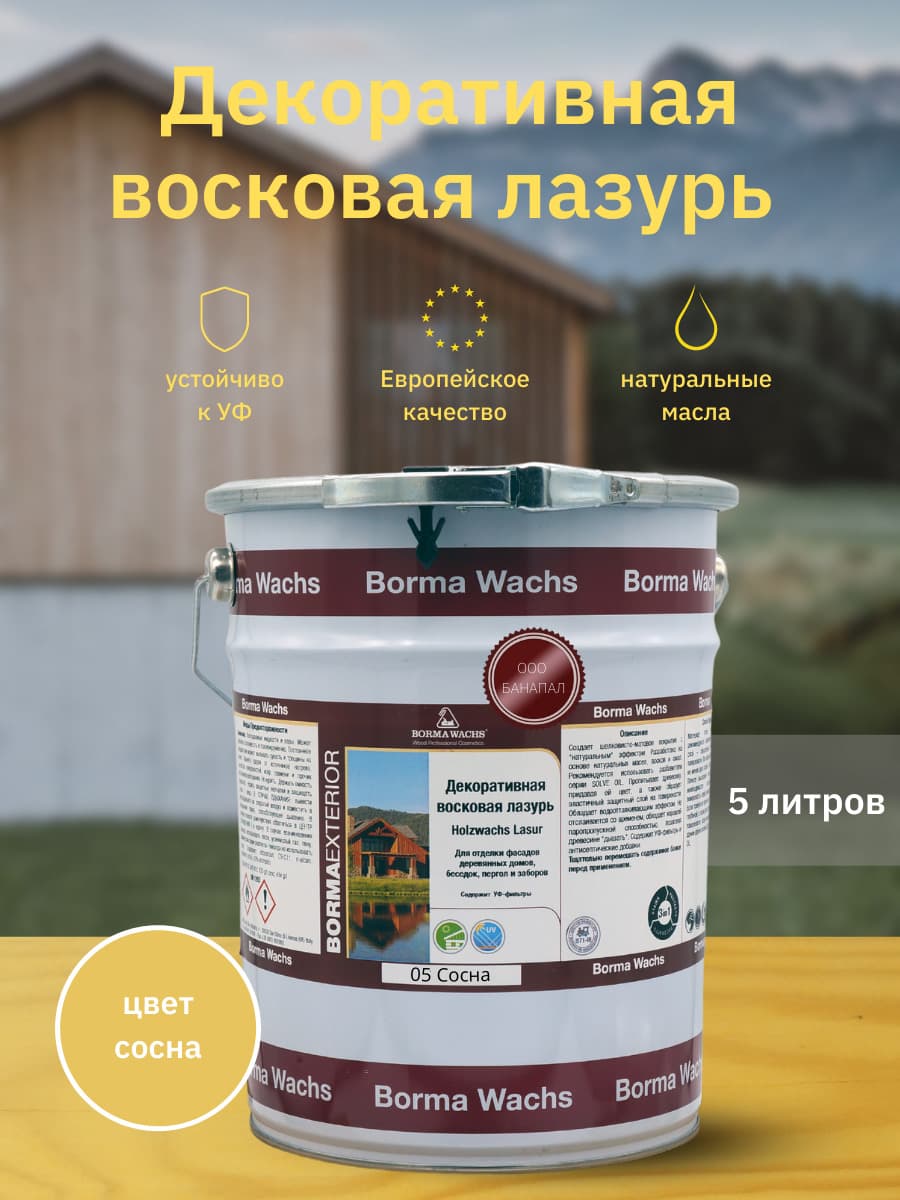 Борма Вакс/ Декоративная восковая лазурь BORMA WACHS (5 л), цв. 05 (сосна)