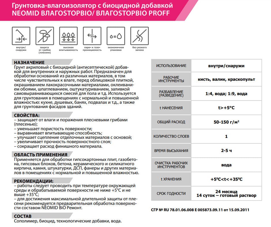 Neomid Грунт-влагоизолятор с защитой от биопоражений ВлагоStop Bio/ Стоп Био 700 Неомид, концентрат 1:4 (3 л.) 3