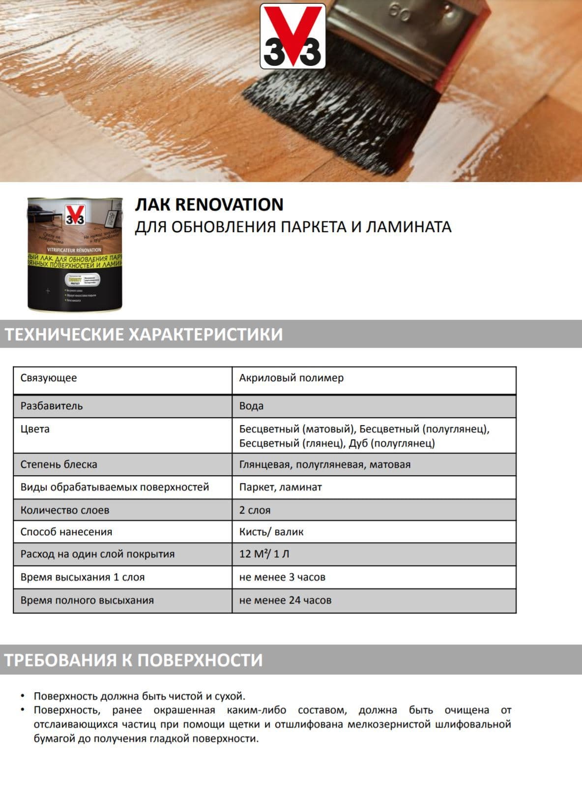 Лак для пола V33 "Renovation", глянцевый, на водной основе, цвет: бесцветный, 750 мл 4