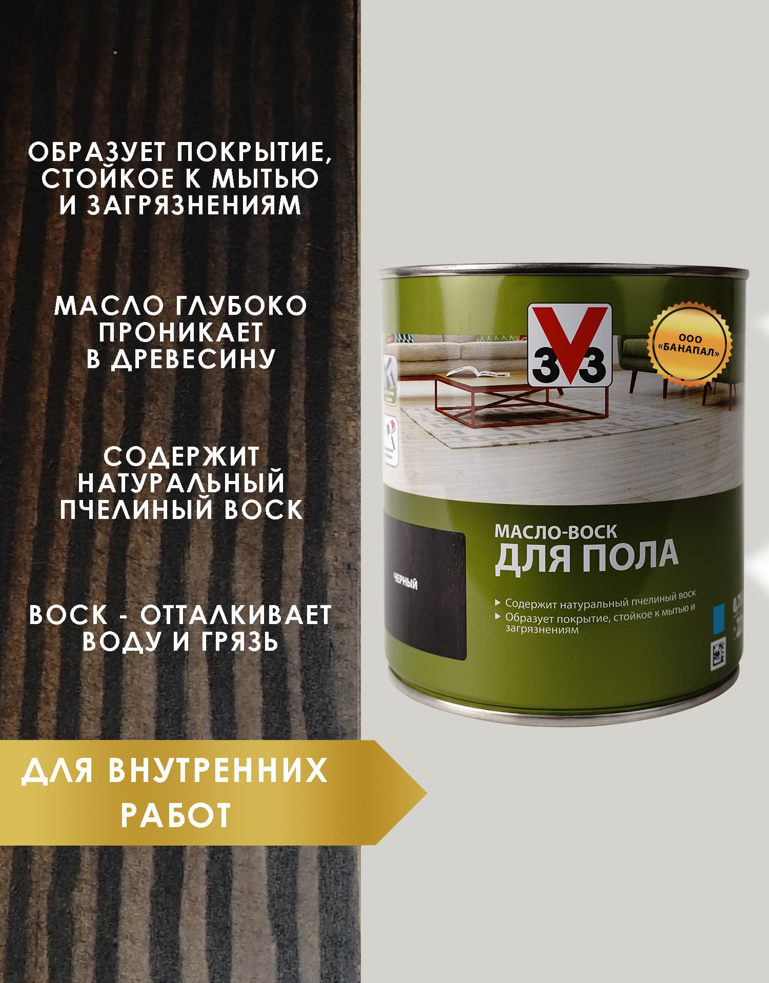 Масло воск для пола V33 цвет черный 0,75 л 2